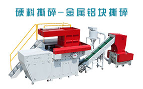 金屬撕碎機(jī)，鋁塊撕碎，單軸撕碎機(jī)