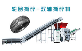 廢舊輪胎撕碎，雙軸撕碎機，剪切式撕碎機