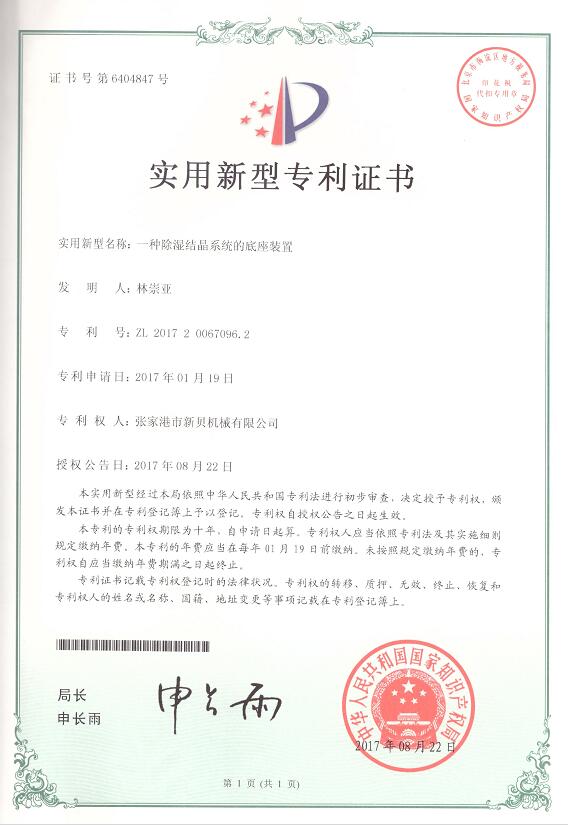 1708738401197472.jpg 實(shí)用新型一種除濕結(jié)晶系統(tǒng)的底座裝置2017-08-22 ZL201720067096.jpg