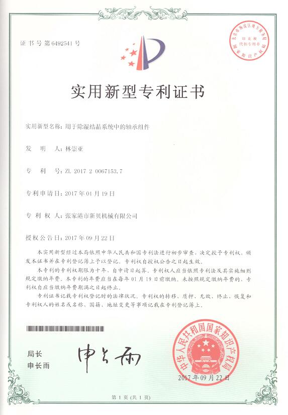 實用新型用于除濕結(jié)晶系統(tǒng)中的軸承組件2017-09-22 ZL201720067153.jpg