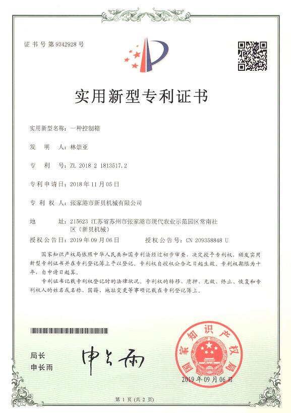 實用新型一種控制箱2019-09-06 ZL201821813517.2 001.jpg