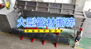 大型管材撕碎，破碎，臥式撕碎機
