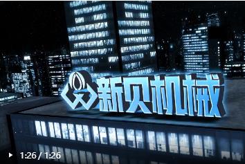 新貝機械，卓越品質(zhì)，以客為尊